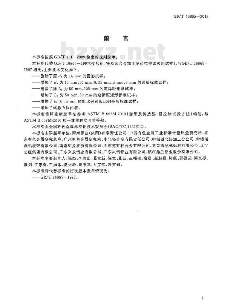 GB/T 16865-2013 变形铝、镁及其合金加工制品拉伸试验用试样及方法