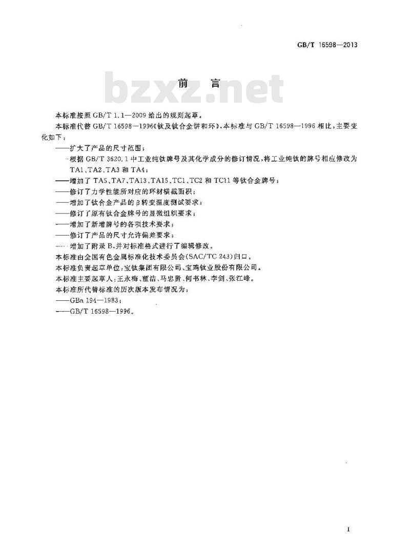 GB/T 15916-2012 表面活性剂 螯合剂含量的测定