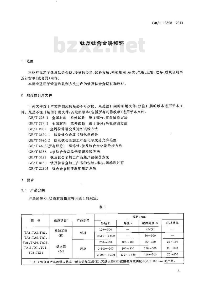 GB/T 15916-2012 表面活性剂 螯合剂含量的测定