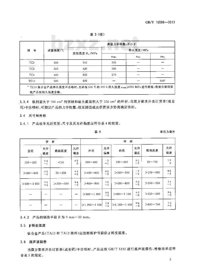 GB/T 15916-2012 表面活性剂 螯合剂含量的测定