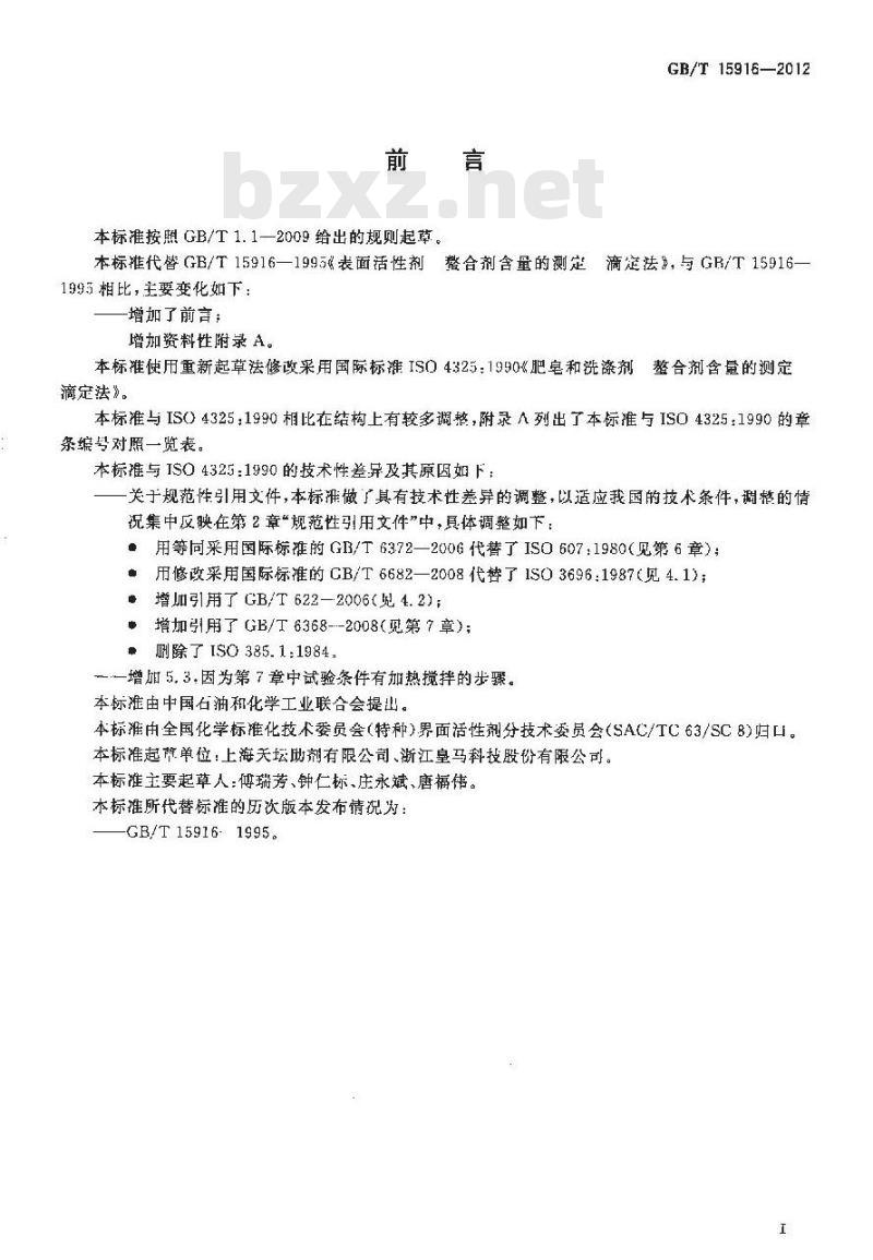 GB/T 15916-2012 表面活性剂 螯合剂含量的测定