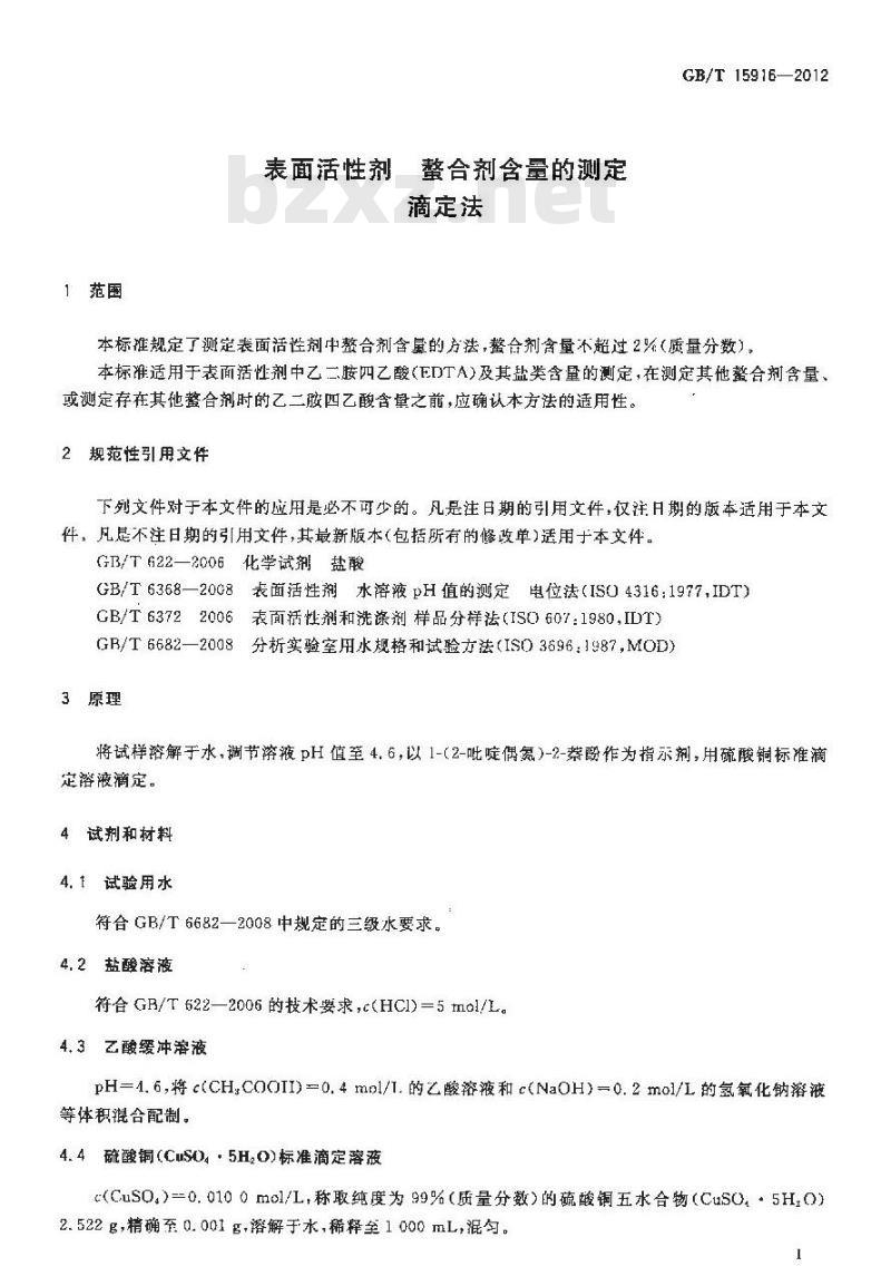 GB/T 15916-2012 表面活性剂 螯合剂含量的测定