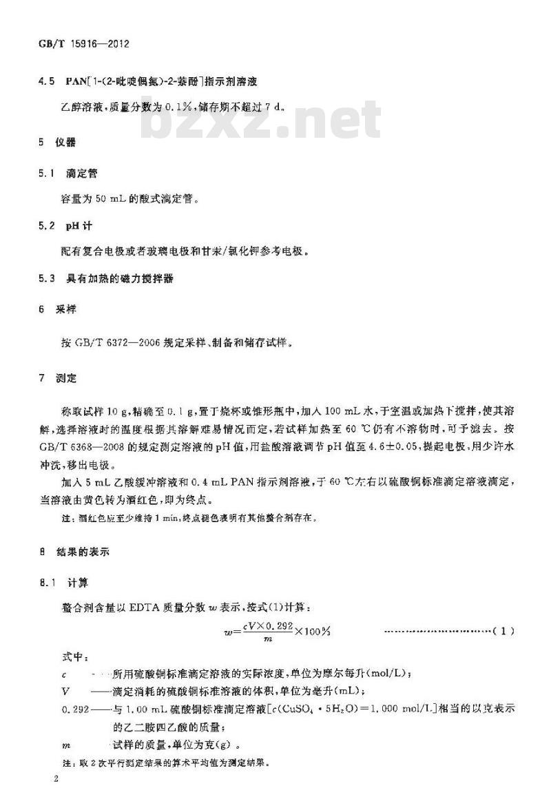 GB/T 15916-2012 表面活性剂 螯合剂含量的测定