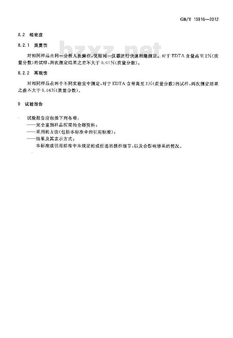 GB/T 15916-2012 表面活性剂 螯合剂含量的测定
