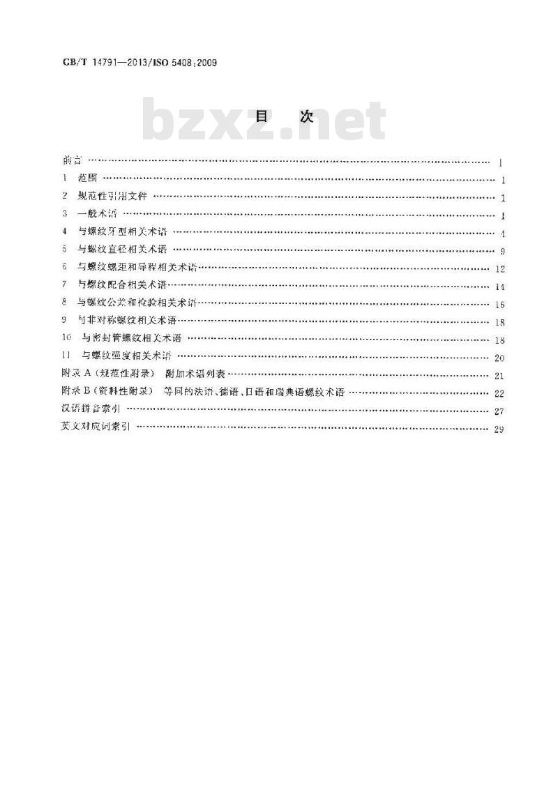 GB/T 14791-2013 螺纹