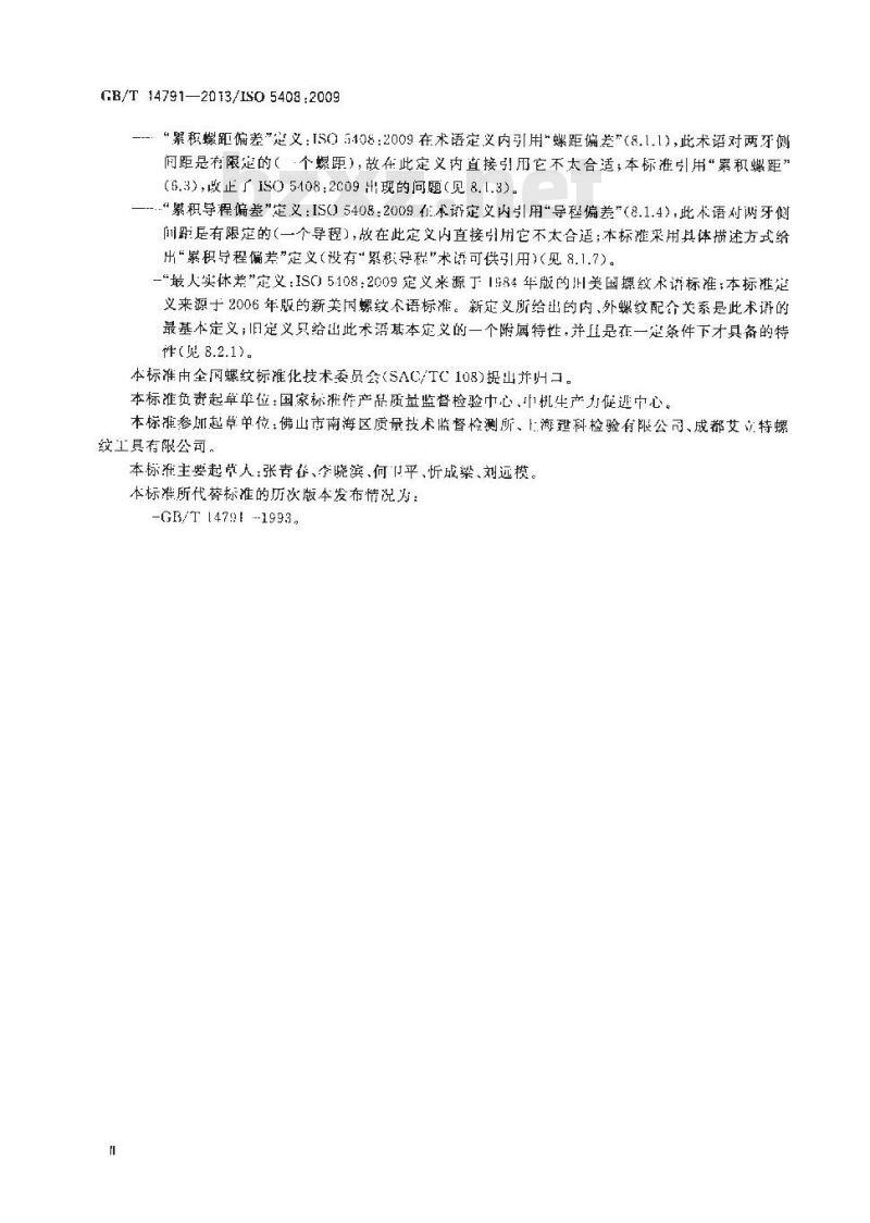 GB/T 14791-2013 螺纹