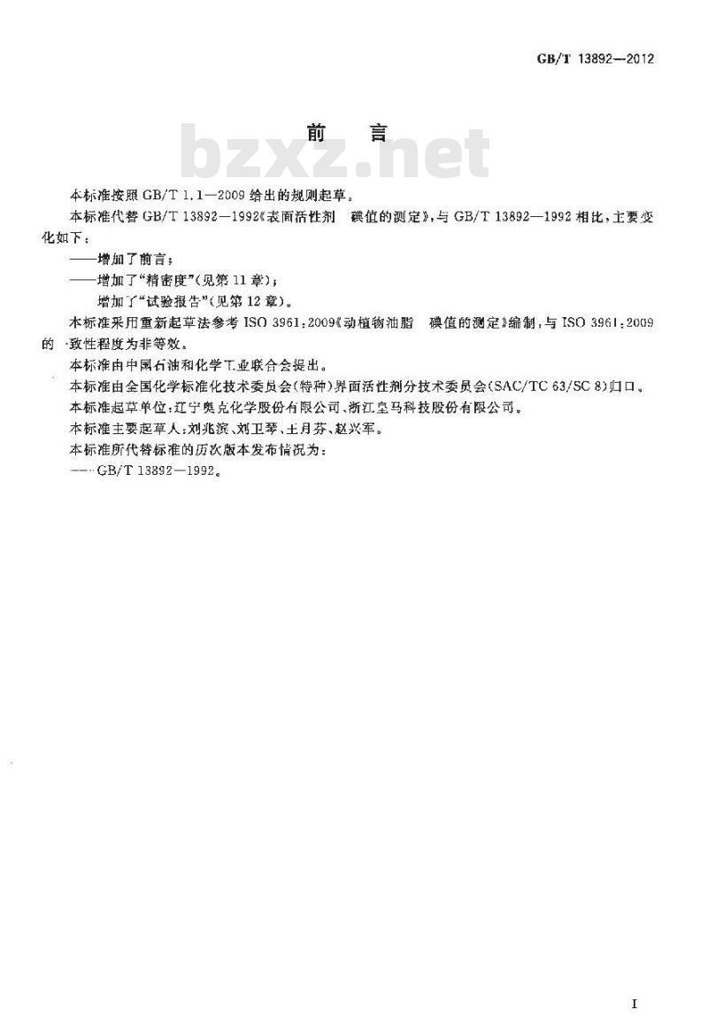 GB/T 13892-2012 表面活性剂 碘值的测定