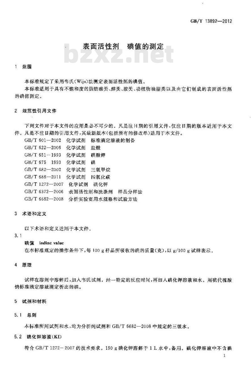 GB/T 13892-2012 表面活性剂 碘值的测定