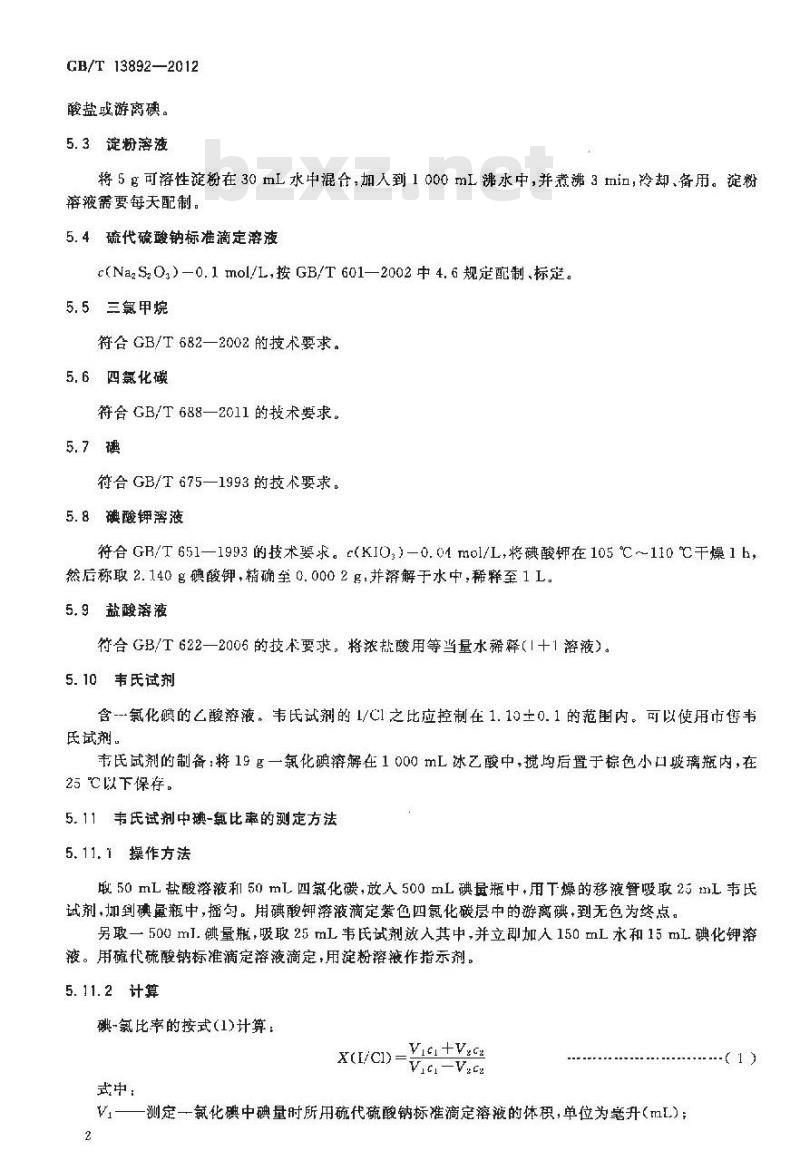 GB/T 13892-2012 表面活性剂 碘值的测定