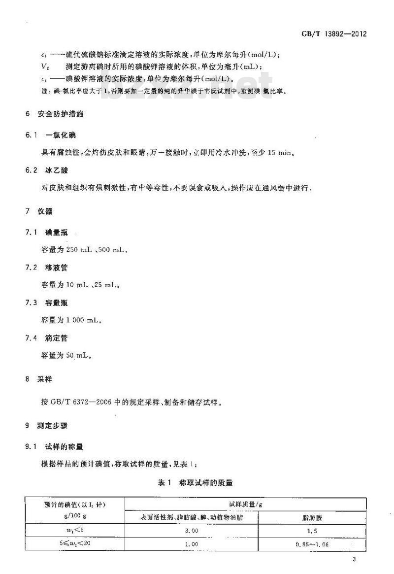 GB/T 13892-2012 表面活性剂 碘值的测定