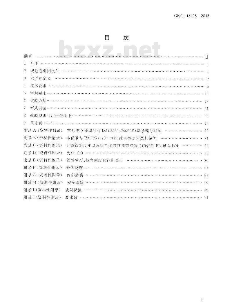 GB/T 13295-2013 水及燃气用球墨铸铁管、管件和附件