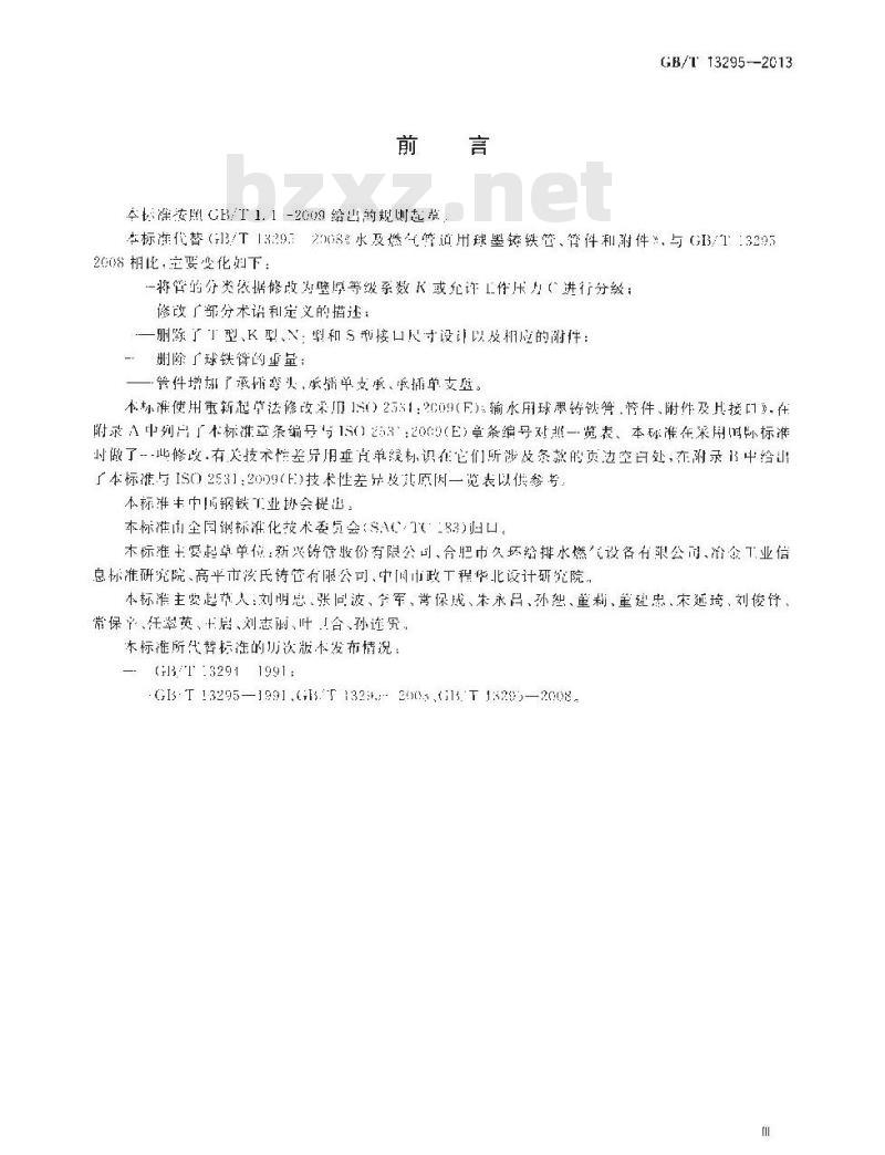 GB/T 13295-2013 水及燃气用球墨铸铁管、管件和附件