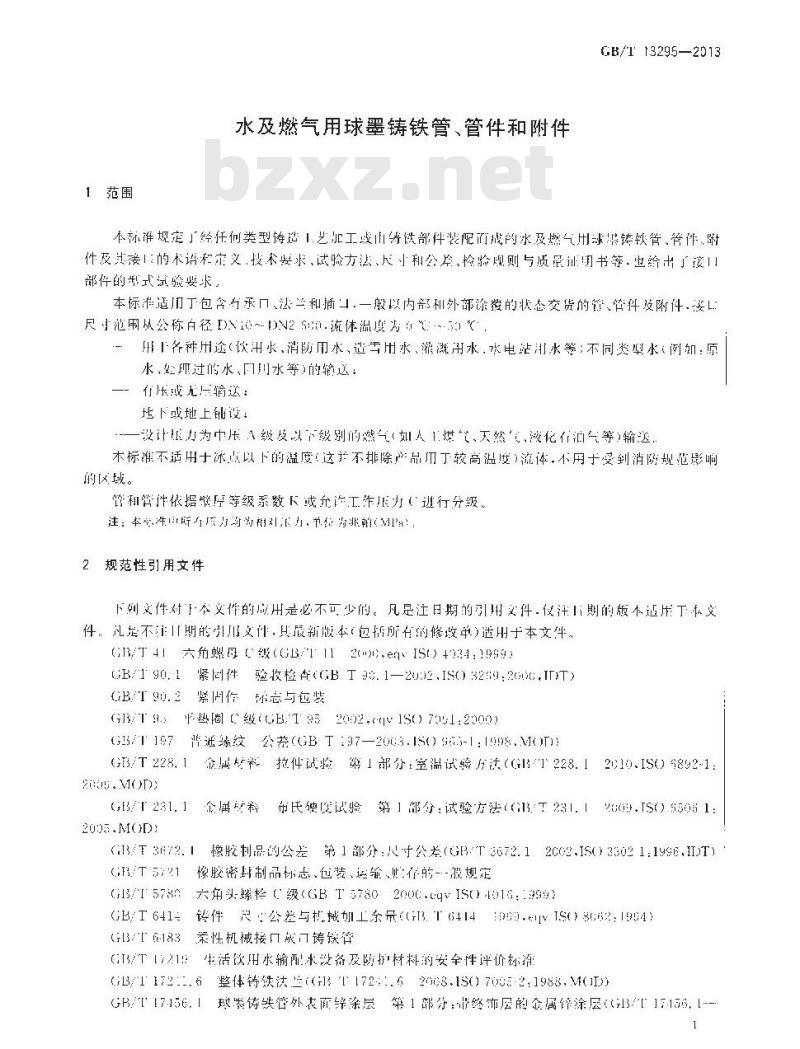 GB/T 13295-2013 水及燃气用球墨铸铁管、管件和附件