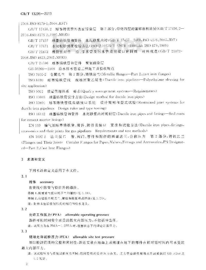 GB/T 13295-2013 水及燃气用球墨铸铁管、管件和附件