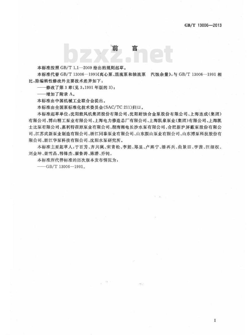 GB/T 13006-2013 离心泵、混流泵和轴流泵 汽蚀余量