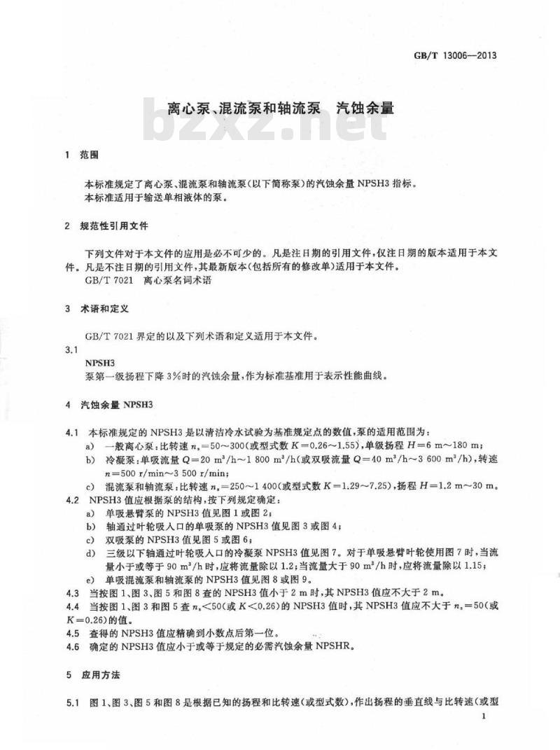 GB/T 13006-2013 离心泵、混流泵和轴流泵 汽蚀余量