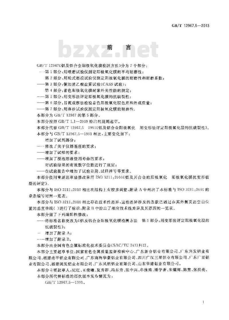 GB/T 12967.5-2013 铝及铝合金阳极氧化膜检测方法 第5部分:用变形法评定阳极氧化膜的抗破裂性
