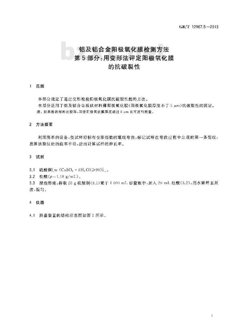GB/T 12967.5-2013 铝及铝合金阳极氧化膜检测方法 第5部分:用变形法评定阳极氧化膜的抗破裂性