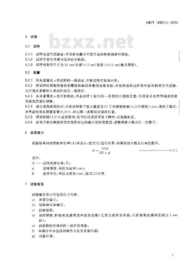 GB/T 12967.5-2013 铝及铝合金阳极氧化膜检测方法 第5部分:用变形法评定阳极氧化膜的抗破裂性