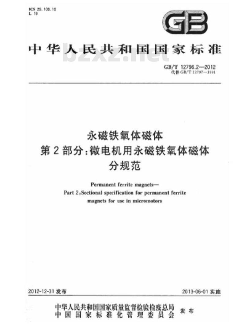 GB/T 12796.2-2012 永磁铁氧体磁体 第2部分:微电机用永磁铁氧体磁体分规范