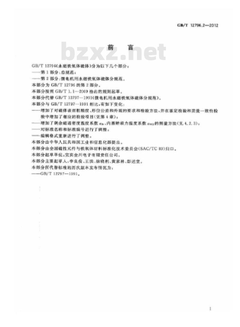 GB/T 12796.2-2012 永磁铁氧体磁体 第2部分:微电机用永磁铁氧体磁体分规范