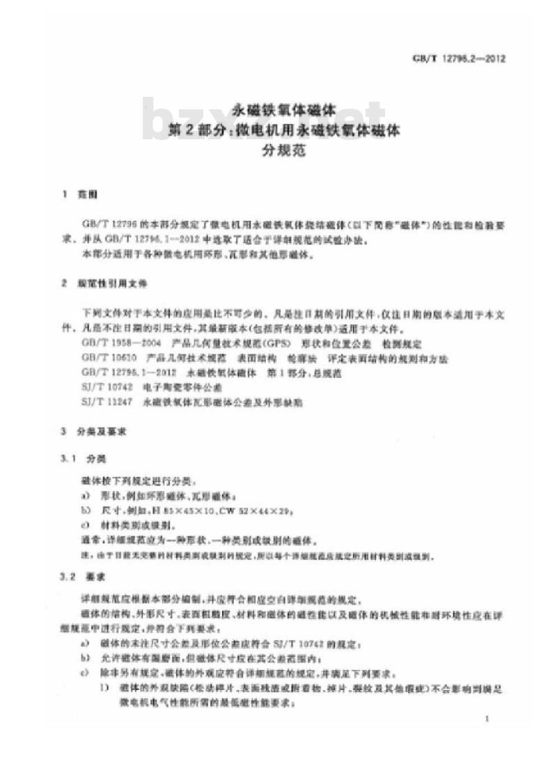 GB/T 12796.2-2012 永磁铁氧体磁体 第2部分:微电机用永磁铁氧体磁体分规范
