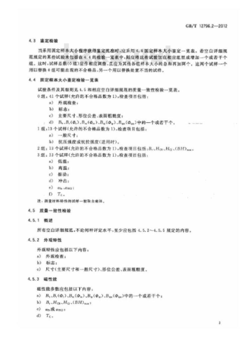GB/T 12796.2-2012 永磁铁氧体磁体 第2部分:微电机用永磁铁氧体磁体分规范