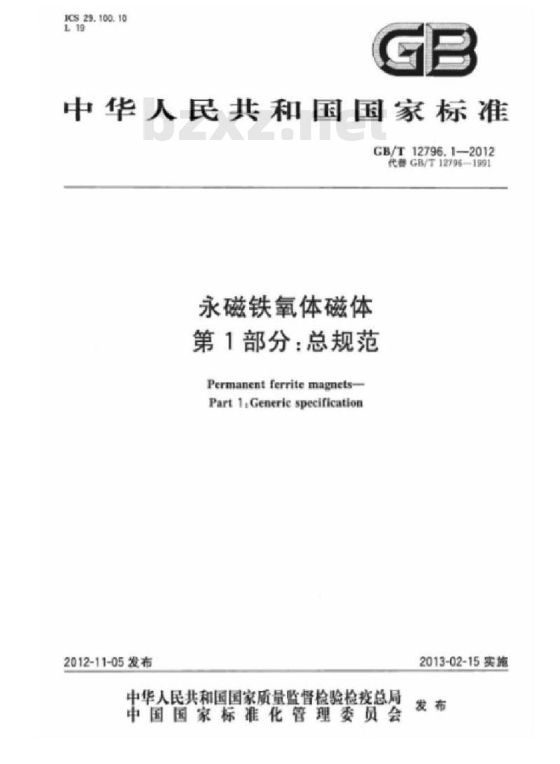 GB/T 12796.1-2012 永磁铁氧体磁体 第1部分:总规范