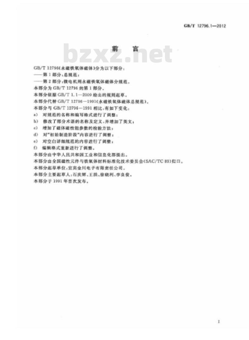 GB/T 12796.1-2012 永磁铁氧体磁体 第1部分:总规范