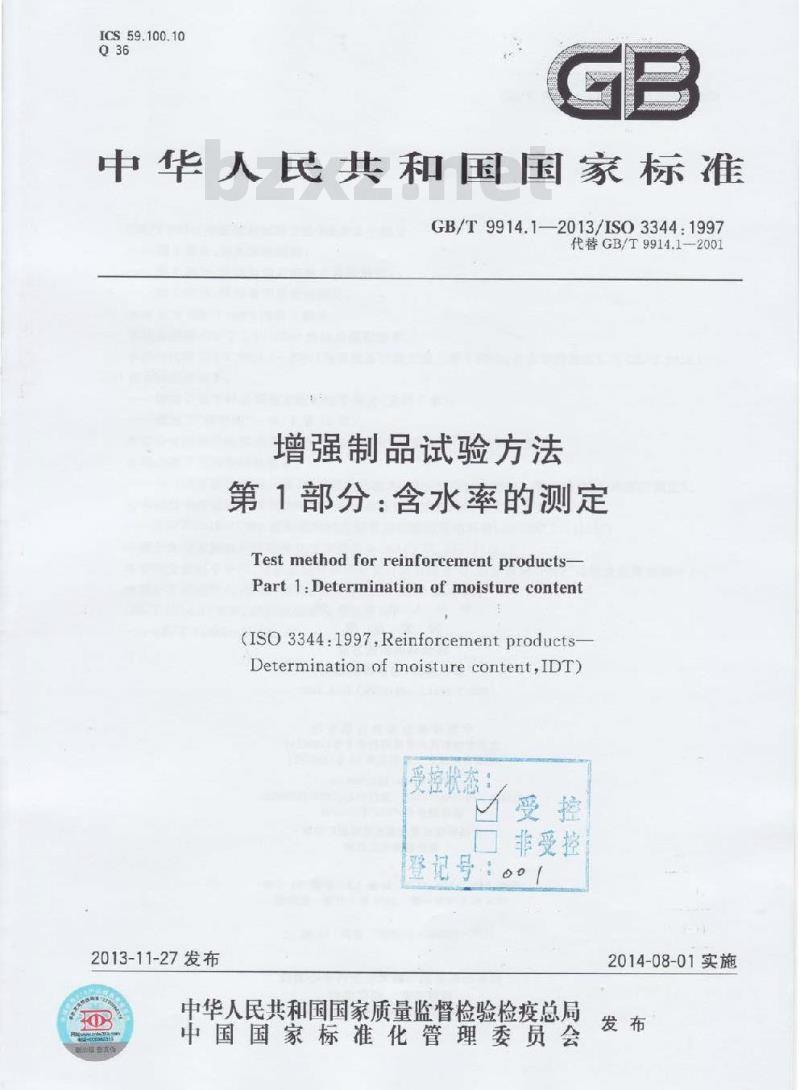 GB/T 9914.1-2013 增强制品试验方法 第1部分:含水率的测定