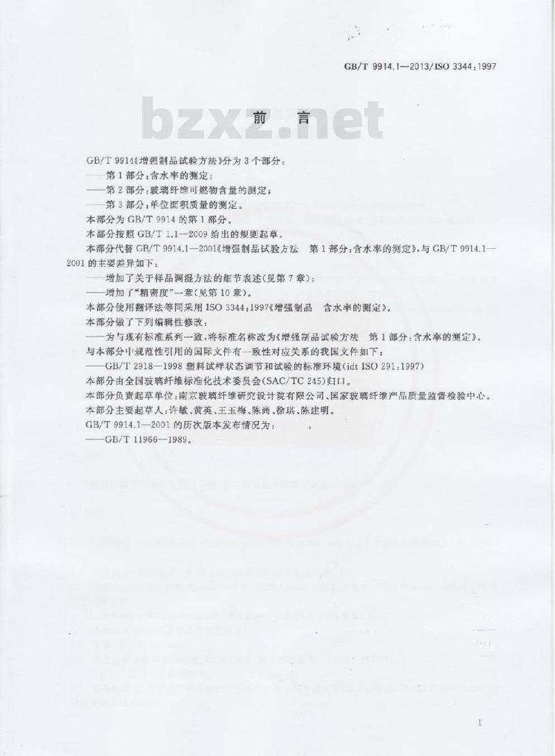 GB/T 9914.1-2013 增强制品试验方法 第1部分:含水率的测定