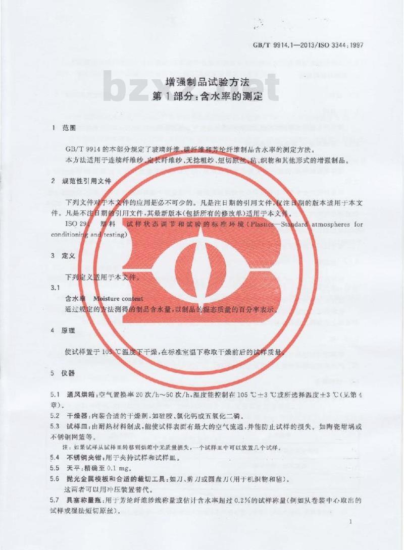 GB/T 9914.1-2013 增强制品试验方法 第1部分:含水率的测定