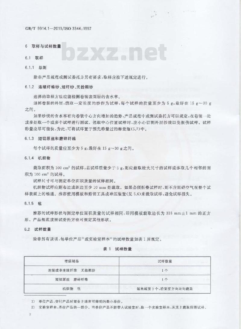 GB/T 9914.1-2013 增强制品试验方法 第1部分:含水率的测定