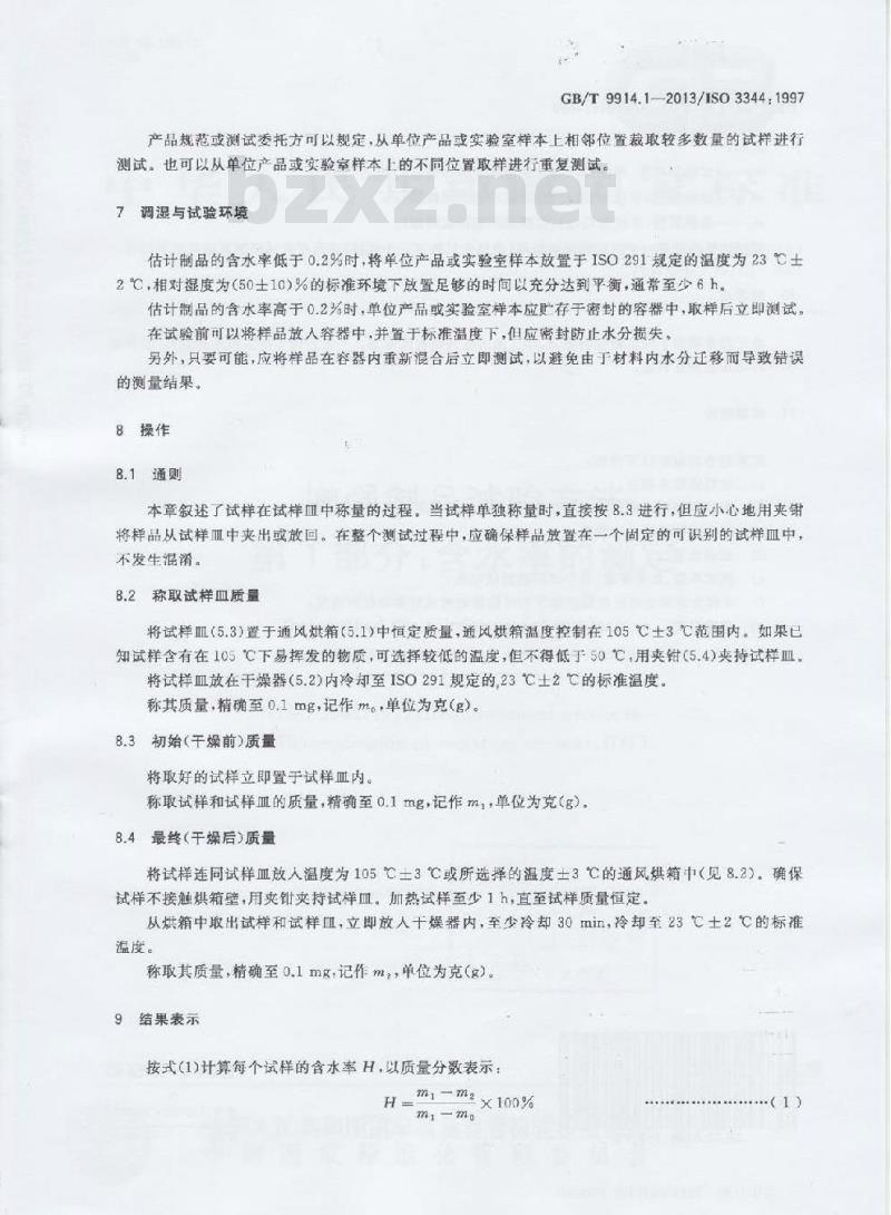 GB/T 9914.1-2013 增强制品试验方法 第1部分:含水率的测定