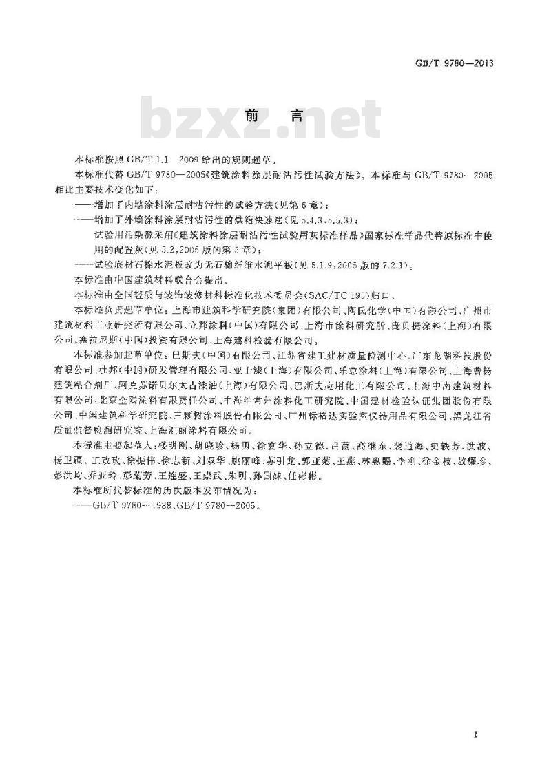 GB/T 9780-2013 建筑涂料涂层耐沾污性试验方法