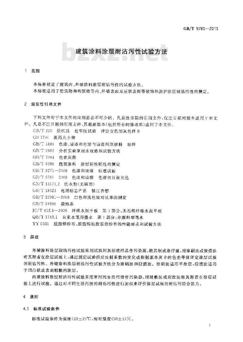 GB/T 9780-2013 建筑涂料涂层耐沾污性试验方法