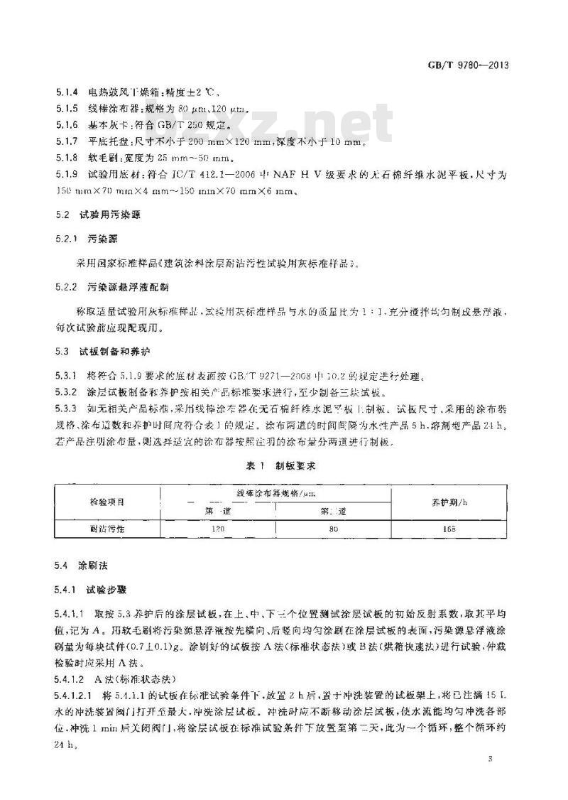 GB/T 9780-2013 建筑涂料涂层耐沾污性试验方法