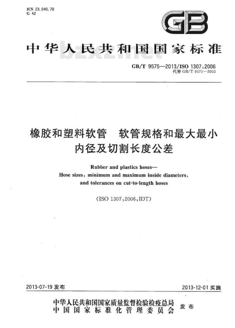 GB/T 9575-2013 橡胶和塑料软管 软管规格和最大最小内径及切割长度公差