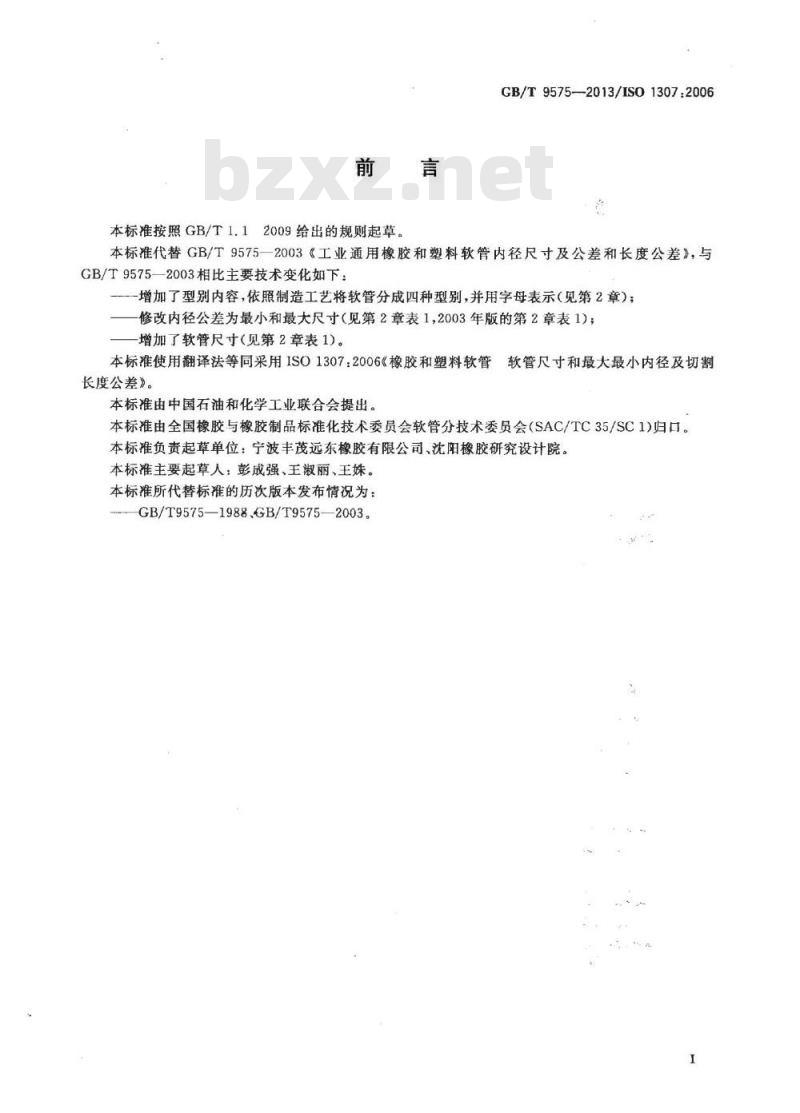 GB/T 9575-2013 橡胶和塑料软管 软管规格和最大最小内径及切割长度公差