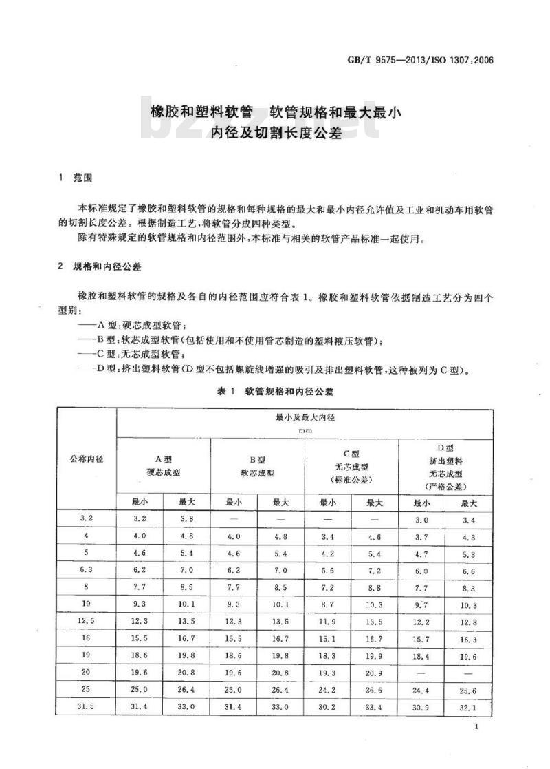 GB/T 9575-2013 橡胶和塑料软管 软管规格和最大最小内径及切割长度公差