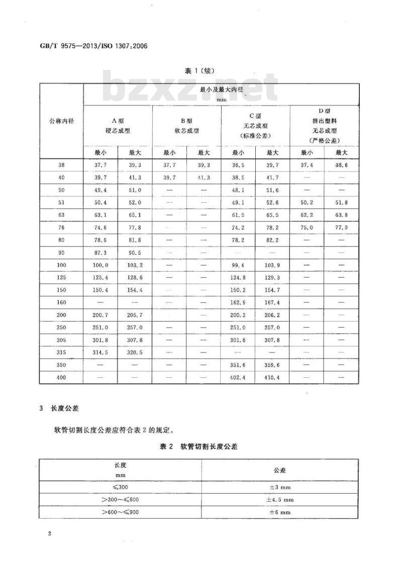 GB/T 9575-2013 橡胶和塑料软管 软管规格和最大最小内径及切割长度公差