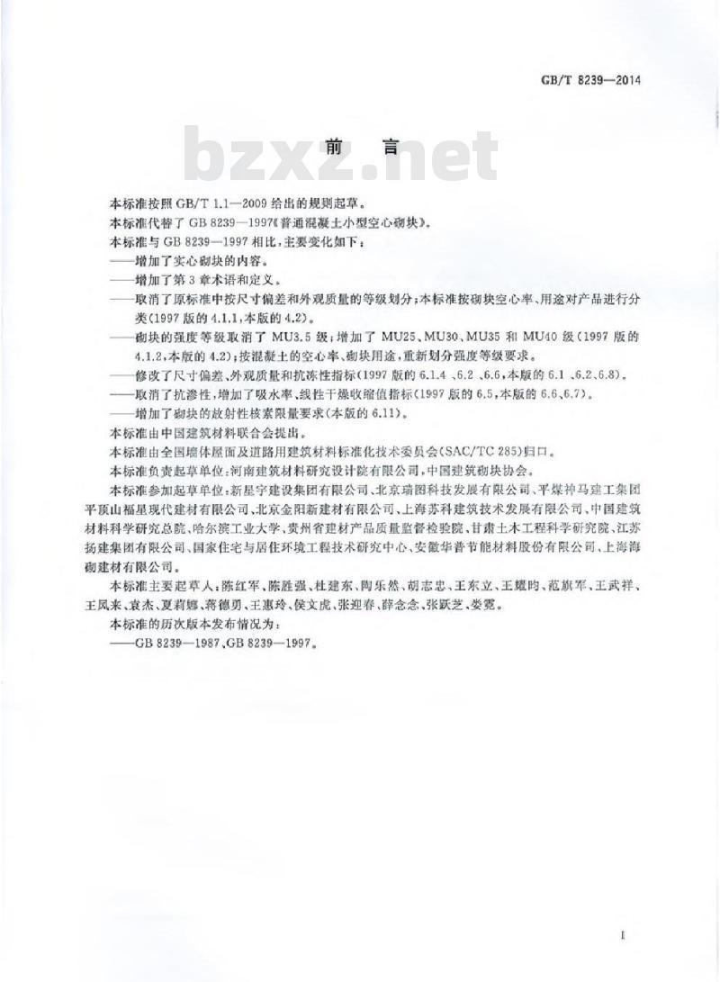 GB/T 8239-2014 普通混凝土小型砌块