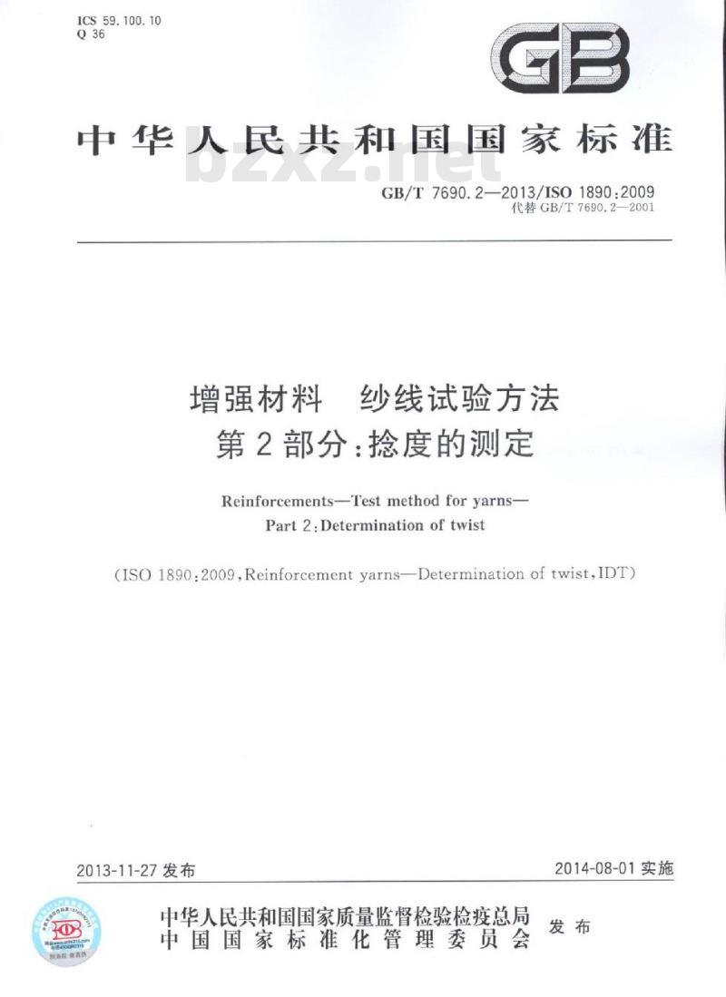 GB/T 7690.2-2013 增强材料 纱线试验方法 第2部分:捻度的测定