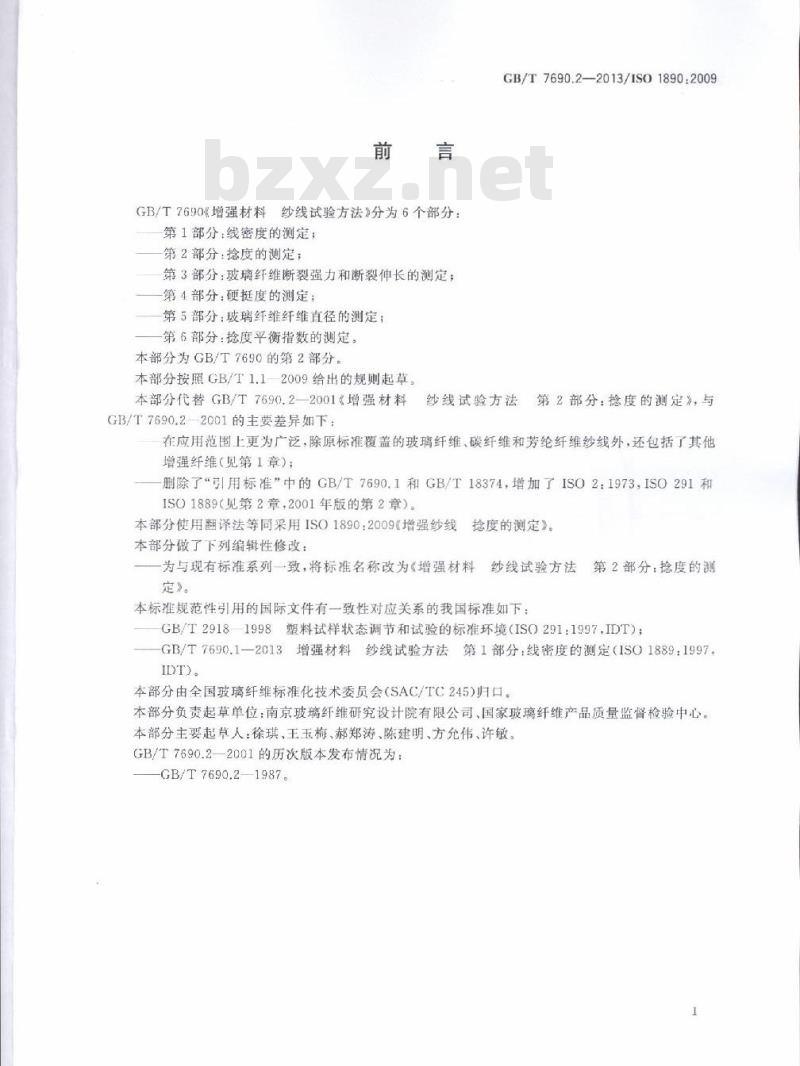 GB/T 7690.2-2013 增强材料 纱线试验方法 第2部分:捻度的测定