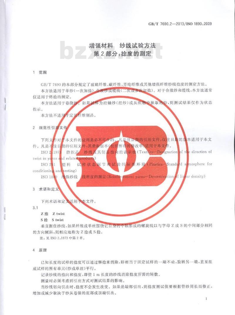 GB/T 7690.2-2013 增强材料 纱线试验方法 第2部分:捻度的测定