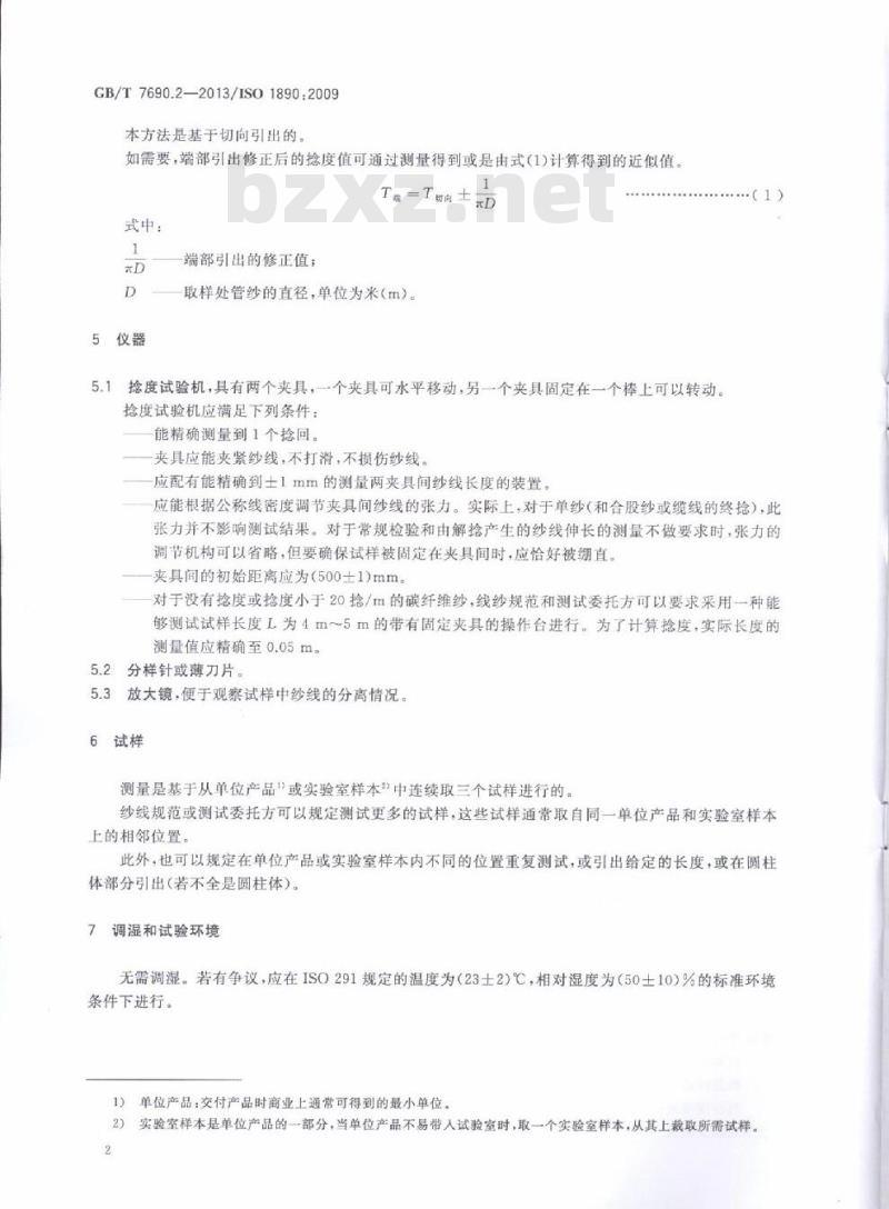 GB/T 7690.2-2013 增强材料 纱线试验方法 第2部分:捻度的测定