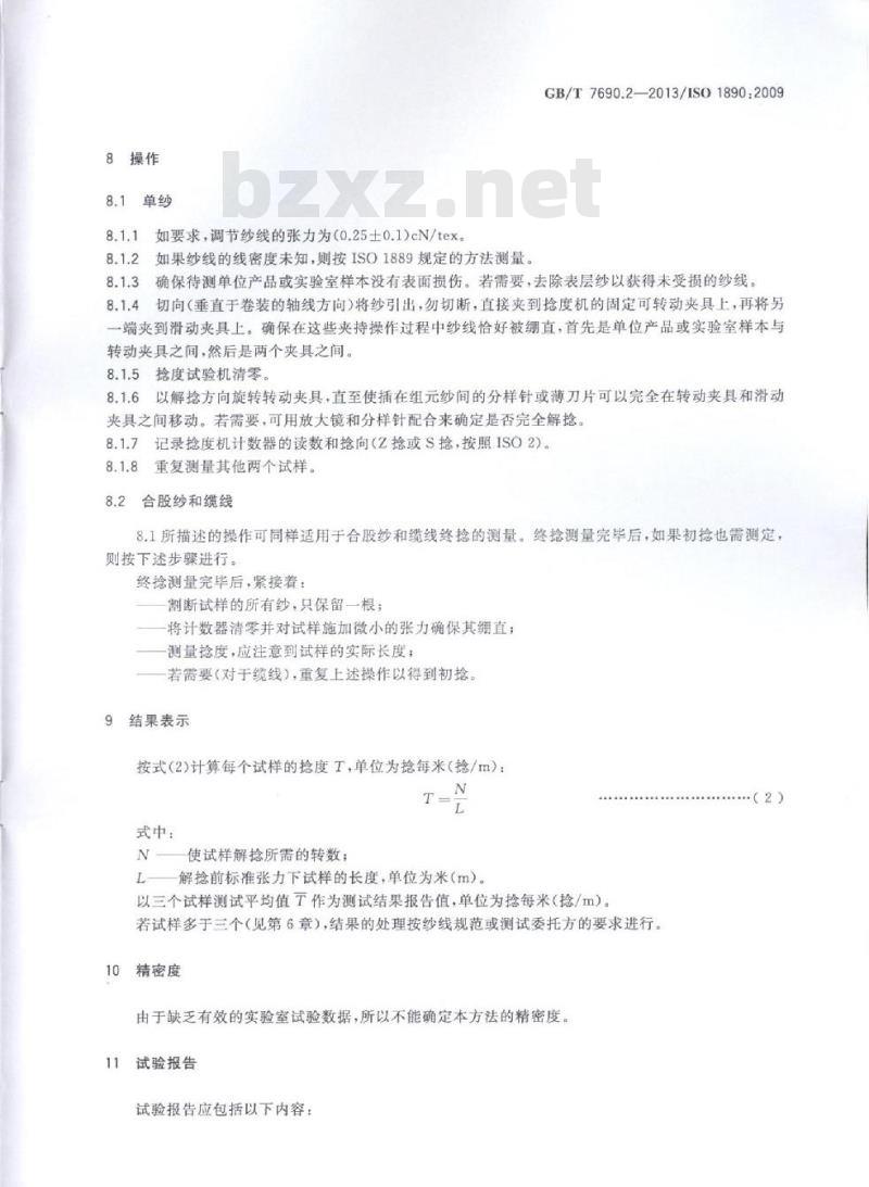 GB/T 7690.2-2013 增强材料 纱线试验方法 第2部分:捻度的测定
