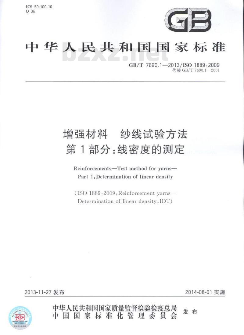 GB/T 7690.1-2013 增强材料 纱线试验方法 第1部分:线密度的测定