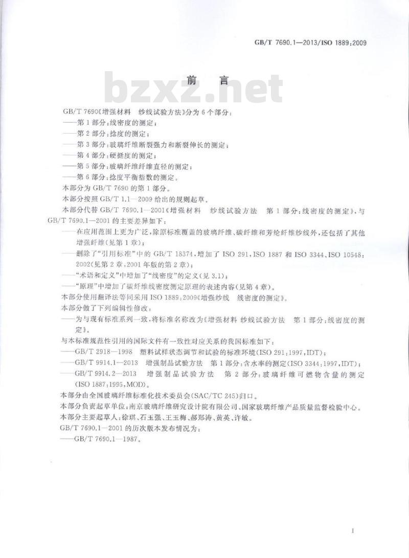 GB/T 7690.1-2013 增强材料 纱线试验方法 第1部分:线密度的测定