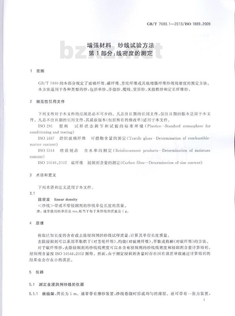GB/T 7690.1-2013 增强材料 纱线试验方法 第1部分:线密度的测定